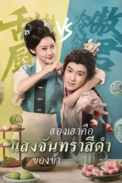 ดูหนังออนไลน์ ละครสั้นจีน ฮองเฮาคือแสงจันทราสีดำของข้า [ซับไทย]